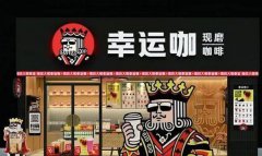 幸运咖——蜜雪冰城5块一杯的咖啡子品牌飞速开店！