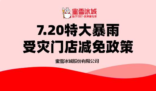 7.20特大暴雨受灾门店减免政策